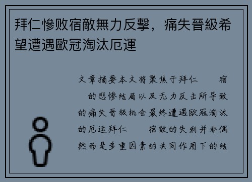 拜仁慘败宿敵無力反擊，痛失晉級希望遭遇歐冠淘汰厄運