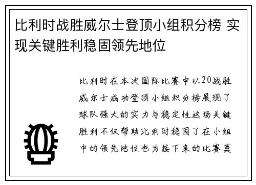 比利时战胜威尔士登顶小组积分榜 实现关键胜利稳固领先地位