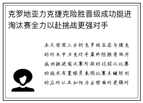 克罗地亚力克捷克险胜晋级成功挺进淘汰赛全力以赴挑战更强对手