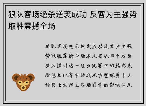 狼队客场绝杀逆袭成功 反客为主强势取胜震撼全场
