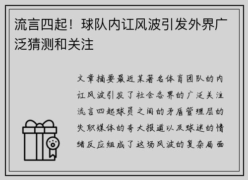 流言四起！球队内讧风波引发外界广泛猜测和关注