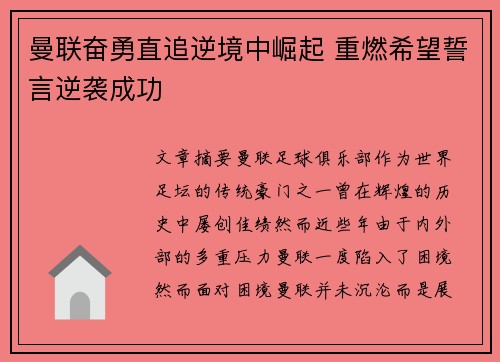 曼联奋勇直追逆境中崛起 重燃希望誓言逆袭成功