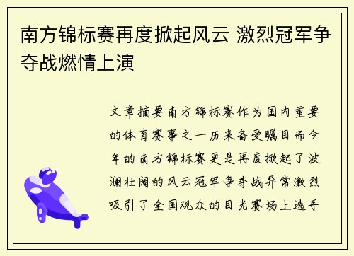 南方锦标赛再度掀起风云 激烈冠军争夺战燃情上演