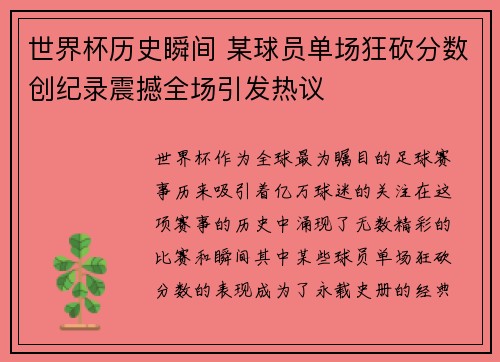世界杯历史瞬间 某球员单场狂砍分数创纪录震撼全场引发热议