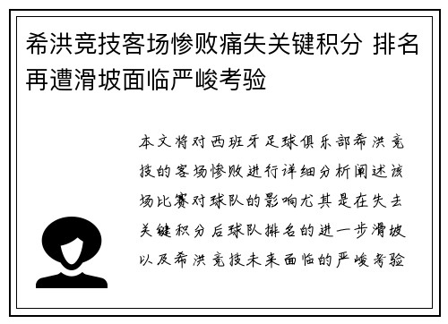 希洪竞技客场惨败痛失关键积分 排名再遭滑坡面临严峻考验