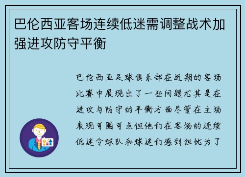 巴伦西亚客场连续低迷需调整战术加强进攻防守平衡