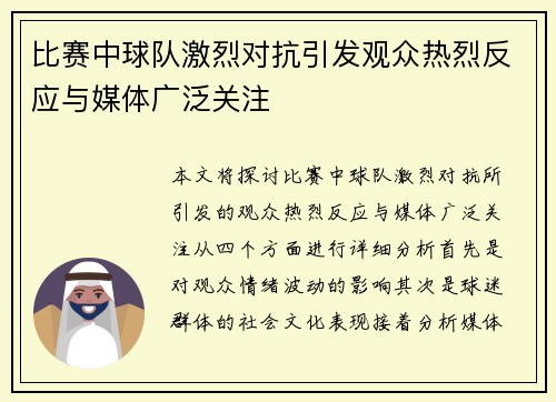 比赛中球队激烈对抗引发观众热烈反应与媒体广泛关注