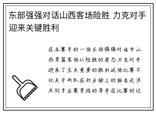 东部强强对话山西客场险胜 力克对手迎来关键胜利