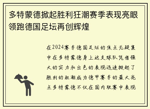 多特蒙德掀起胜利狂潮赛季表现亮眼领跑德国足坛再创辉煌