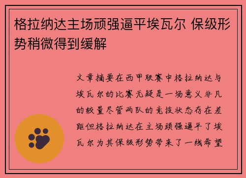 格拉纳达主场顽强逼平埃瓦尔 保级形势稍微得到缓解