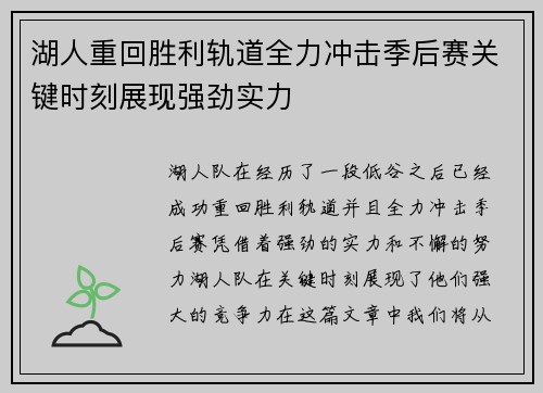 湖人重回胜利轨道全力冲击季后赛关键时刻展现强劲实力