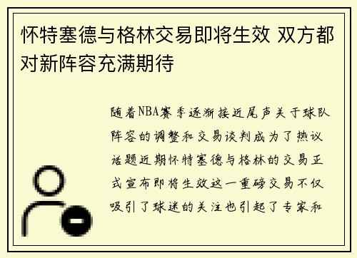怀特塞德与格林交易即将生效 双方都对新阵容充满期待