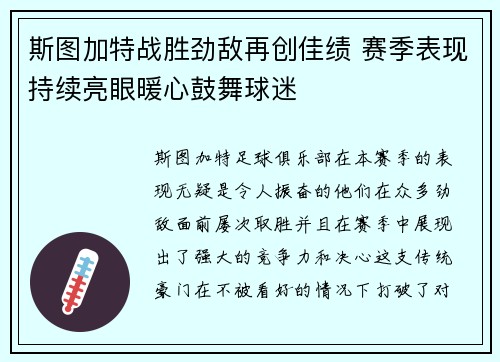 斯图加特战胜劲敌再创佳绩 赛季表现持续亮眼暖心鼓舞球迷