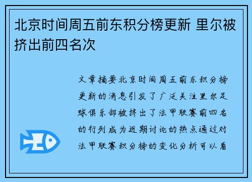 北京时间周五前东积分榜更新 里尔被挤出前四名次