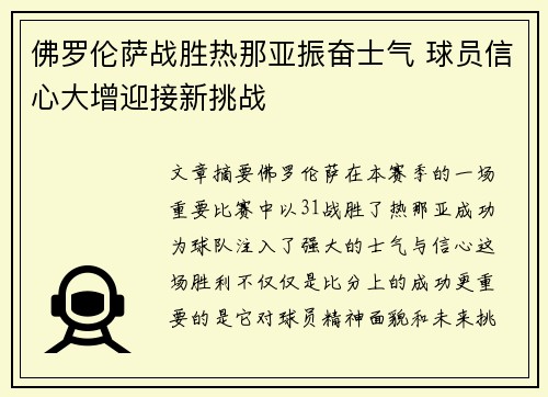 佛罗伦萨战胜热那亚振奋士气 球员信心大增迎接新挑战
