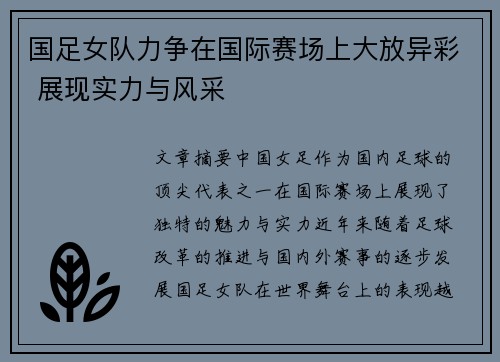 国足女队力争在国际赛场上大放异彩 展现实力与风采