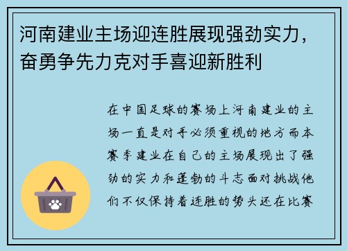 河南建业主场迎连胜展现强劲实力，奋勇争先力克对手喜迎新胜利