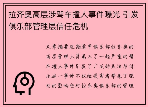 拉齐奥高层涉驾车撞人事件曝光 引发俱乐部管理层信任危机