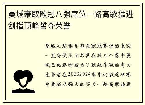 曼城豪取欧冠八强席位一路高歌猛进剑指顶峰誓夺荣誉