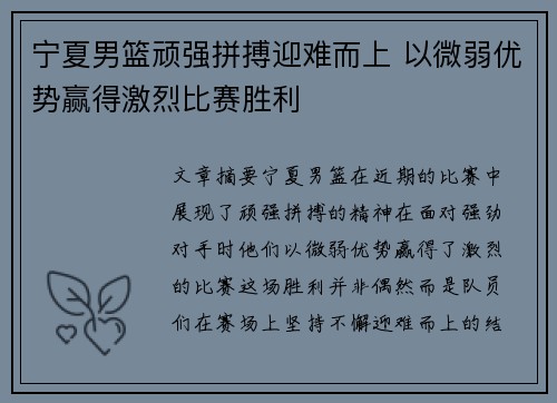 宁夏男篮顽强拼搏迎难而上 以微弱优势赢得激烈比赛胜利