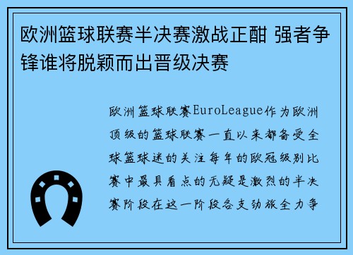 欧洲篮球联赛半决赛激战正酣 强者争锋谁将脱颖而出晋级决赛