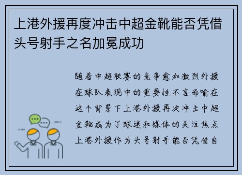上港外援再度冲击中超金靴能否凭借头号射手之名加冕成功