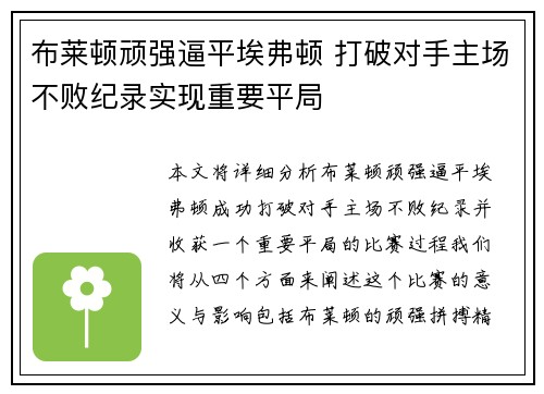 布莱顿顽强逼平埃弗顿 打破对手主场不败纪录实现重要平局