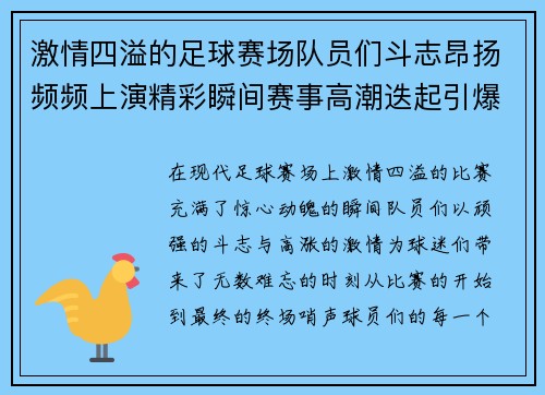 激情四溢的足球赛场队员们斗志昂扬频频上演精彩瞬间赛事高潮迭起引爆全场热情