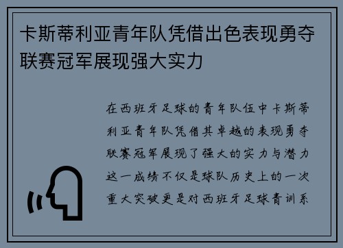卡斯蒂利亚青年队凭借出色表现勇夺联赛冠军展现强大实力