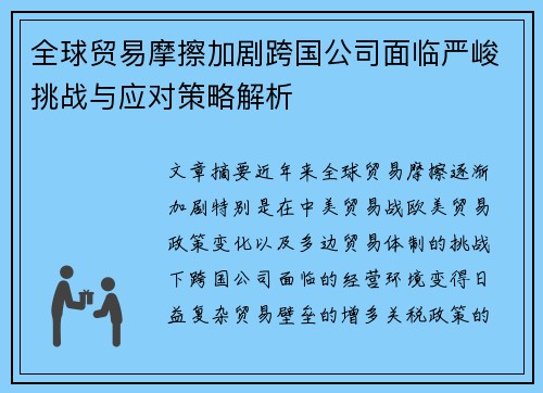 全球贸易摩擦加剧跨国公司面临严峻挑战与应对策略解析