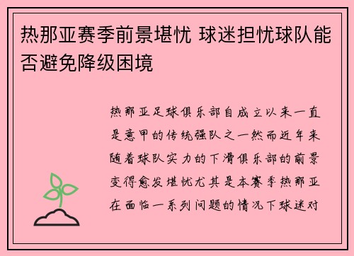 热那亚赛季前景堪忧 球迷担忧球队能否避免降级困境