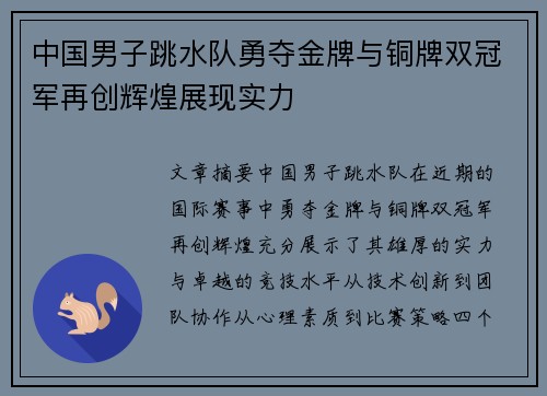 中国男子跳水队勇夺金牌与铜牌双冠军再创辉煌展现实力