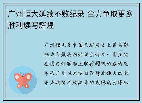广州恒大延续不败纪录 全力争取更多胜利续写辉煌
