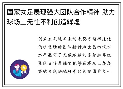 国家女足展现强大团队合作精神 助力球场上无往不利创造辉煌