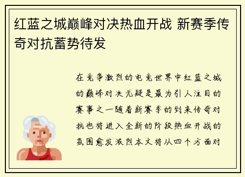 红蓝之城巅峰对决热血开战 新赛季传奇对抗蓄势待发