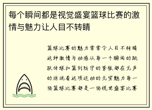 每个瞬间都是视觉盛宴篮球比赛的激情与魅力让人目不转睛