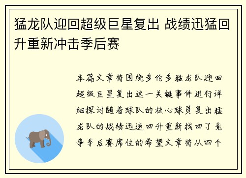 猛龙队迎回超级巨星复出 战绩迅猛回升重新冲击季后赛