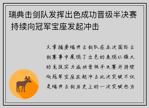 瑞典击剑队发挥出色成功晋级半决赛 持续向冠军宝座发起冲击