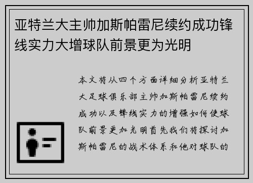 亚特兰大主帅加斯帕雷尼续约成功锋线实力大增球队前景更为光明