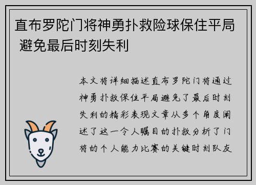直布罗陀门将神勇扑救险球保住平局 避免最后时刻失利