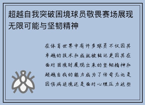 超越自我突破困境球员敬畏赛场展现无限可能与坚韧精神
