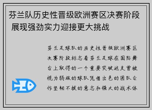 芬兰队历史性晋级欧洲赛区决赛阶段 展现强劲实力迎接更大挑战