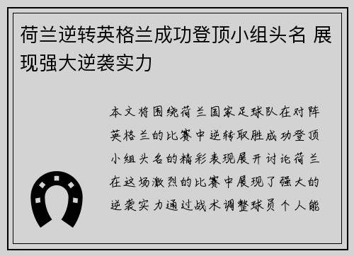 荷兰逆转英格兰成功登顶小组头名 展现强大逆袭实力