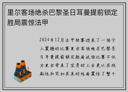 里尔客场绝杀巴黎圣日耳曼提前锁定胜局震惊法甲