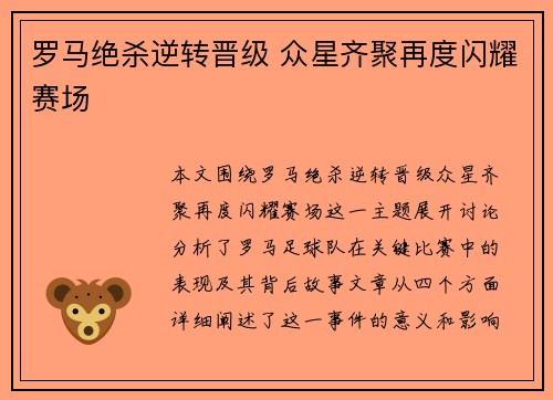 罗马绝杀逆转晋级 众星齐聚再度闪耀赛场