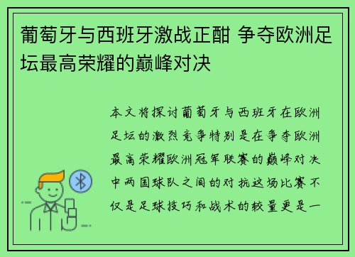 葡萄牙与西班牙激战正酣 争夺欧洲足坛最高荣耀的巅峰对决