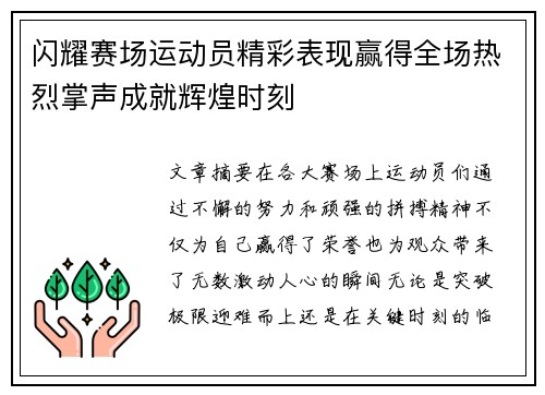 闪耀赛场运动员精彩表现赢得全场热烈掌声成就辉煌时刻
