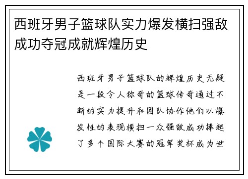 西班牙男子篮球队实力爆发横扫强敌成功夺冠成就辉煌历史