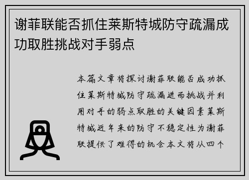 谢菲联能否抓住莱斯特城防守疏漏成功取胜挑战对手弱点