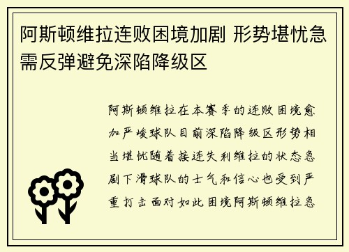 阿斯顿维拉连败困境加剧 形势堪忧急需反弹避免深陷降级区